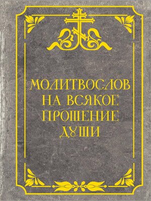 cover image of Молитвослов на всякое прошение души